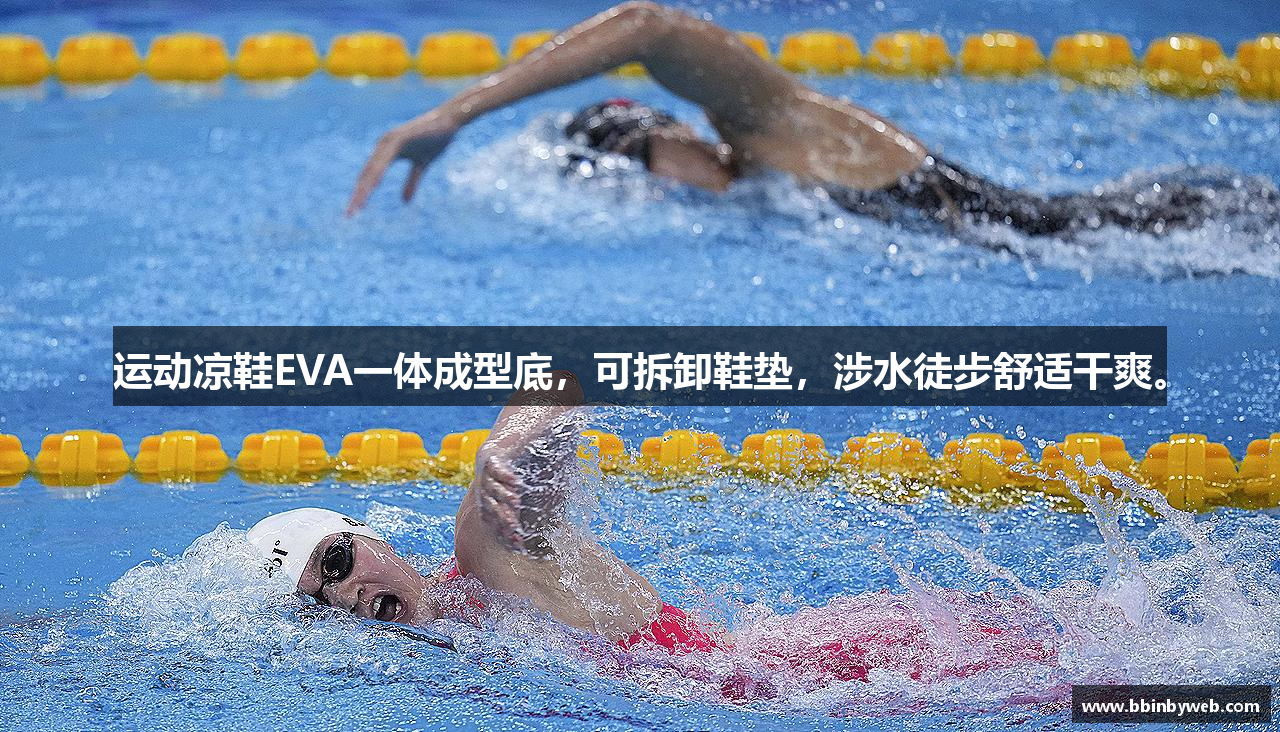 运动凉鞋EVA一体成型底，可拆卸鞋垫，涉水徒步舒适干爽。