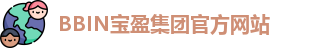 BBIN.宝盈(中国)集团官方网站